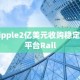 Ripple2亿美元收购稳定币平台Rail