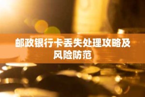 邮政银行卡丢失处理攻略及风险防范