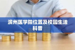 滨州医学院位置及校园生活科普