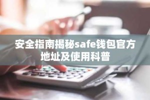 安全指南揭秘safe钱包官方地址及使用科普