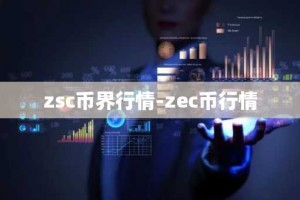 zsc币界行情-zec币行情