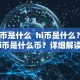 hi币是什么 hi币是什么？hi币是什么币？详细解读