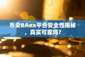 币安BAex平台安全性揭秘，真实可靠吗？