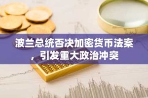 波兰总统否决加密货币法案，引发重大政治冲突