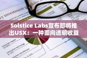 Solstice Labs宣布即将推出USX：一种面向透明收益的Solana原生稳定币