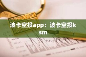 波卡空投app：波卡空投ksm