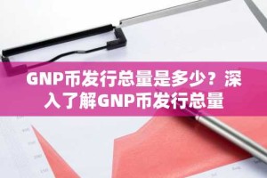 GNP币发行总量是多少？深入了解GNP币发行总量