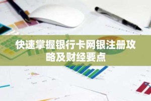 快速掌握银行卡网银注册攻略及财经要点