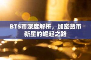BTS币深度解析，加密货币新星的崛起之路