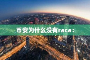 币安为什么没有raca：