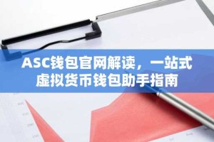 ASC钱包官网解读，一站式虚拟货币钱包助手指南