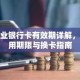 农业银行卡有效期详解，使用期限与换卡指南