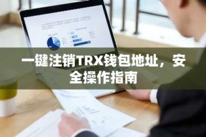 一键注销TRX钱包地址，安全操作指南