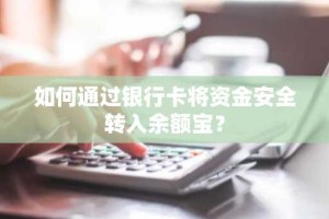 如何通过银行卡将资金安全转入余额宝？