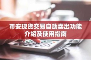币安现货交易自动卖出功能介绍及使用指南