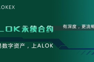 alokex交易所哪里下载：