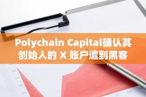 Polychain Capital确认其创始人的 X 账户遭到黑客攻击