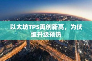 以太坊TPS再创新高，为伏坂升级预热