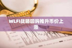 WLFI战略回购推升币价上涨