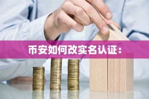 币安如何改实名认证：