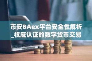 币安BAex平台安全性解析_权威认证的数字货币交易平台