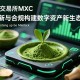 mxc交易所会员体制：mxc交易所正规吗