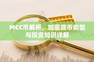 MCC币解析，加密货币类型与投资知识详解