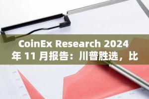 CoinEx Research 2024 年 11 月报告：川普胜选，比特币和山寨币飙升