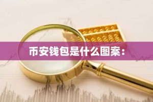 币安钱包是什么图案：