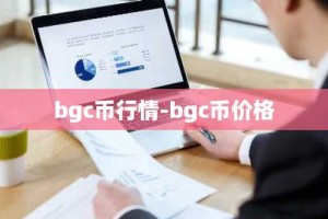 bgc币行情-bgc币价格