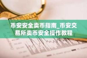 币安安全卖币指南_币安交易所卖币安全操作教程