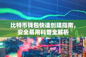 比特币钱包快速创建指南，安全易用科普全解析