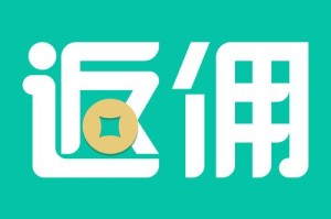 币返佣APP：币返佣官方