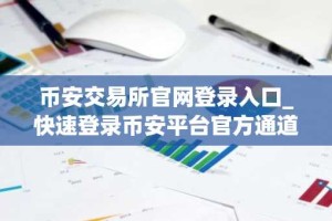 币安交易所官网登录入口_快速登录币安平台官方通道