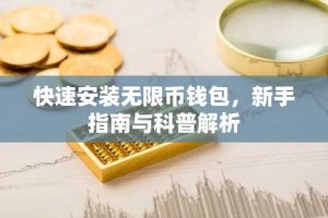 快速安装无限币钱包，新手指南与科普解析