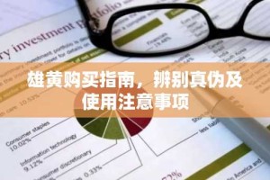雄黄购买指南，辨别真伪及使用注意事项