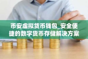 币安虚拟货币钱包_安全便捷的数字货币存储解决方案