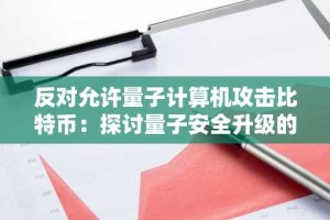 反对允许量子计算机攻击比特币：探讨量子安全升级的必要性