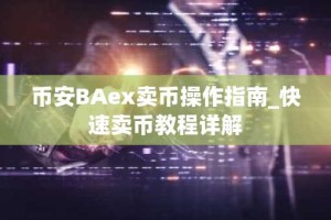 币安BAex卖币操作指南_快速卖币教程详解