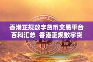 香港正规数字货币交易平台百科汇总 香港正规数字货币交易平台百科汇总