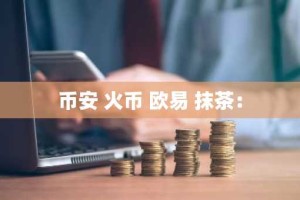 币安 火币 欧易 抹茶：