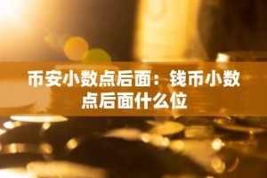 币安小数点后面：钱币小数点后面什么位