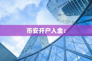 币安开户入金：