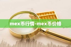 mex币行情-mex币价格