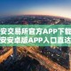 币安交易所官方APP下载币安安卓版APP入口直达