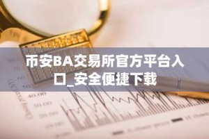 币安BA交易所官方平台入口_安全便捷下载