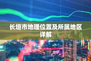 长垣市地理位置及所属地区详解