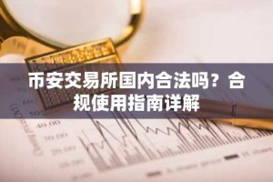 币安交易所国内合法吗？合规使用指南详解