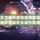币安交易所钱包使用教程详细步骤解析及操作指南