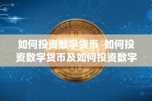 如何投资数字货币 如何投资数字货币及如何投资数字货币pdf